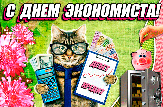 Картинки и открытки с Днем экономиста. Гифки и мерцающие картинки с Днем экономиста