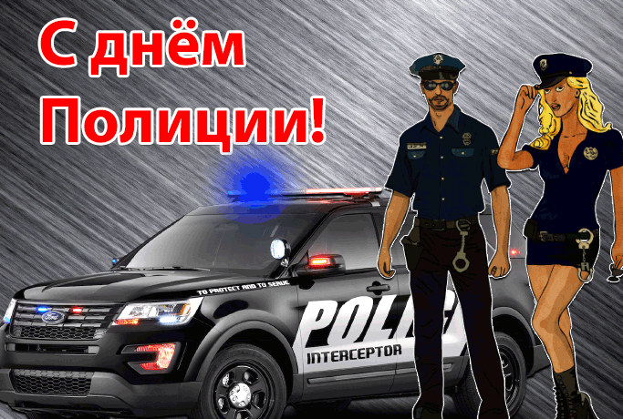 Картинки и открытки с Днем полиции. День полиции - гифки и анимация