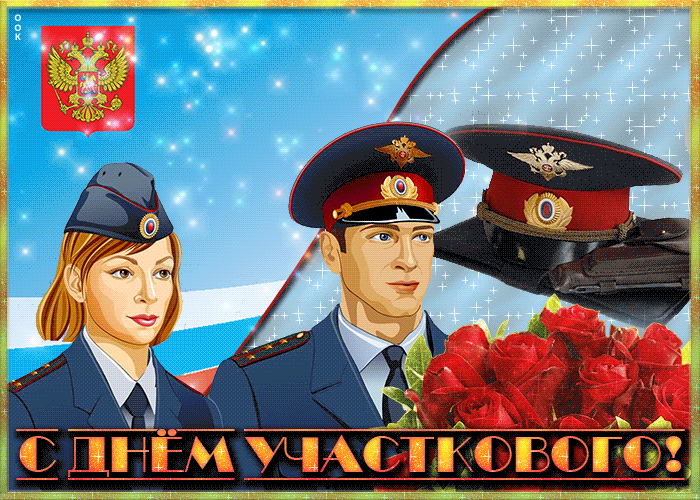 Картинки и открытки с Днем участкового. День участкового - гифки и мерцающие картинки