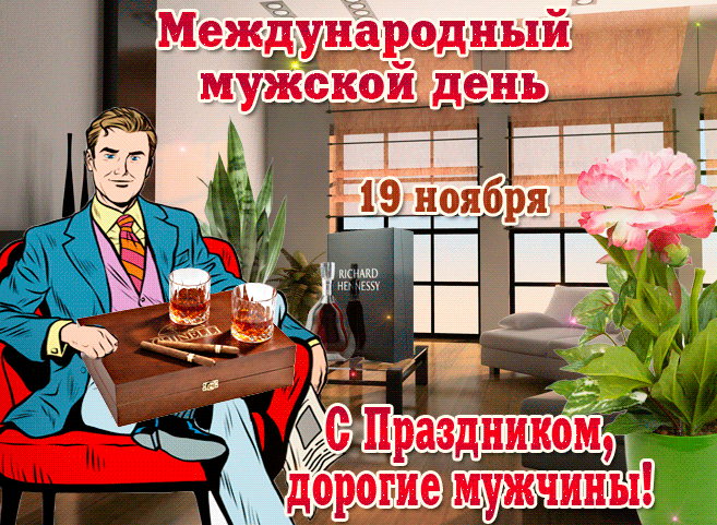 Картинки и открытки с Международным мужским днем. Международный мужской день - гифки и мерцающие картинки
