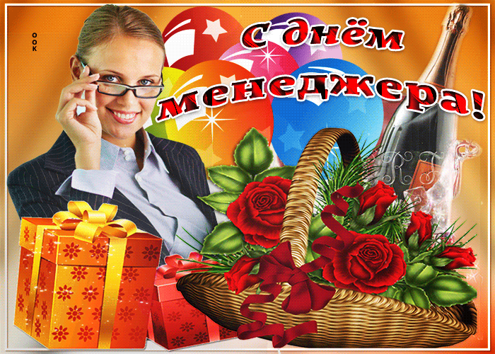 Картинки и открытки с Днем менеджера. Гифки с Днём менеджера
