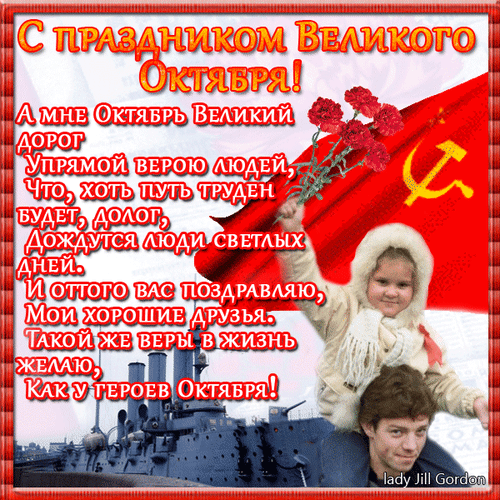 Картинки и открытки с Днем Октябрьской революции. Гифки с 7 ноября - Днём Октябрьской революции