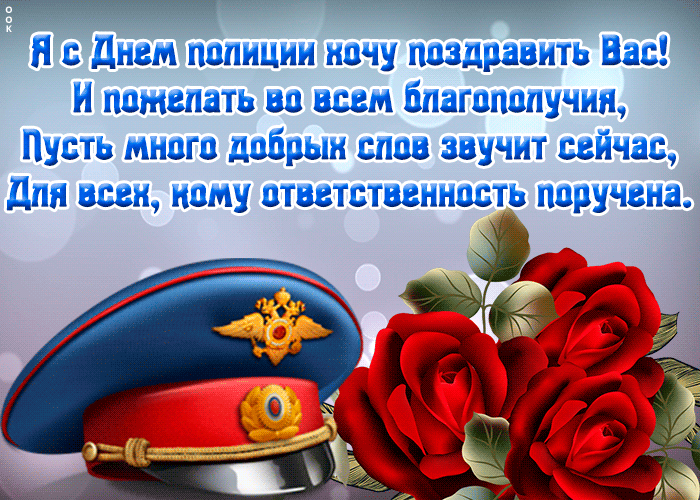 Картинки и открытки с Днем полиции. День полиции - гифки и анимация