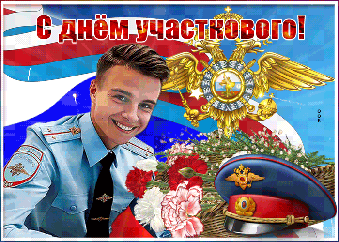 Картинки и открытки с Днем участкового. День участкового - гифки и мерцающие картинки