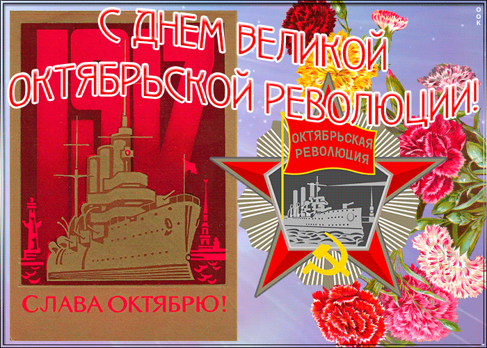 Картинки и открытки с Днем Октябрьской революции. Гифки с 7 ноября - Днём Октябрьской революции