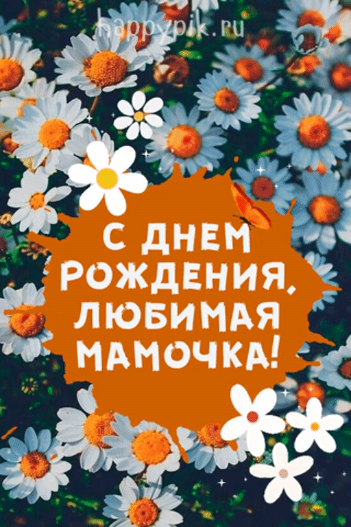Картинки и открытки с днём рождения мамы. Гифки с днём рождения маме