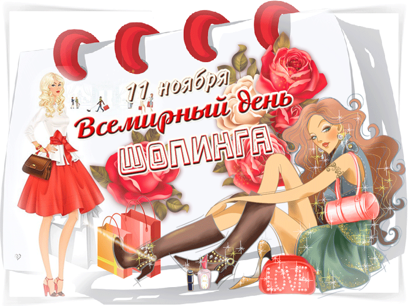 Картинки и открытки со Всемирным днем шопинга. Гифки со Всемирным днём шопинга