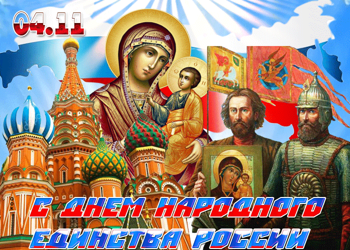 Картинки и открытки с Днем народного единства. Гифки с Днем народного единства