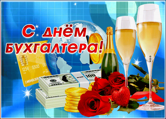 Картинки и открытки с Международным днем бухгалтерии. Гифки с Международным днем бухгалтерии (с Днем бухгалтера)