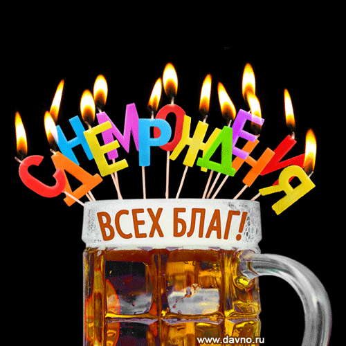 Картинки и открытки с днём рождения мужчины. Гифки с Днём рождения мужчине