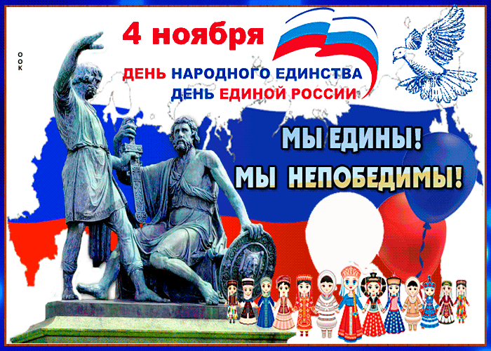 Картинки и открытки с Днем народного единства. Гифки с Днем народного единства