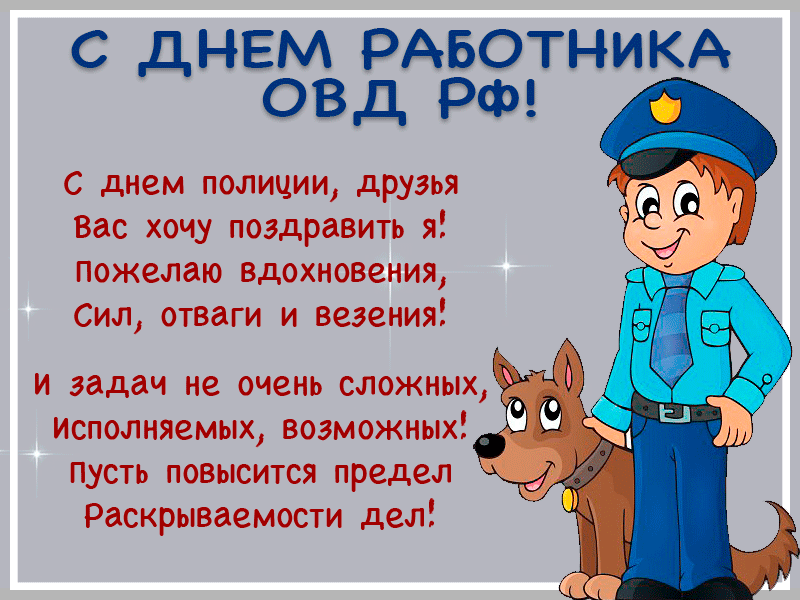 Картинки и открытки с Днем полиции. День полиции - гифки и анимация