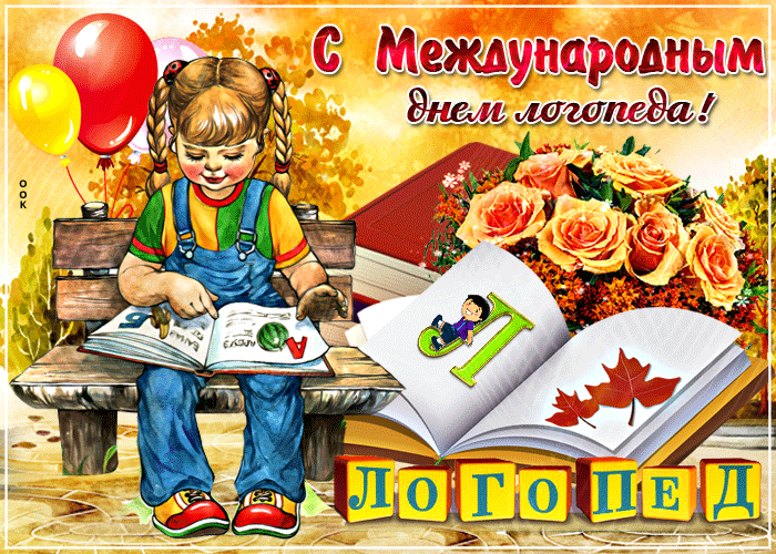 Картинки и открытки с Днем логопеда. Гифки и анимация с Днём логопеда