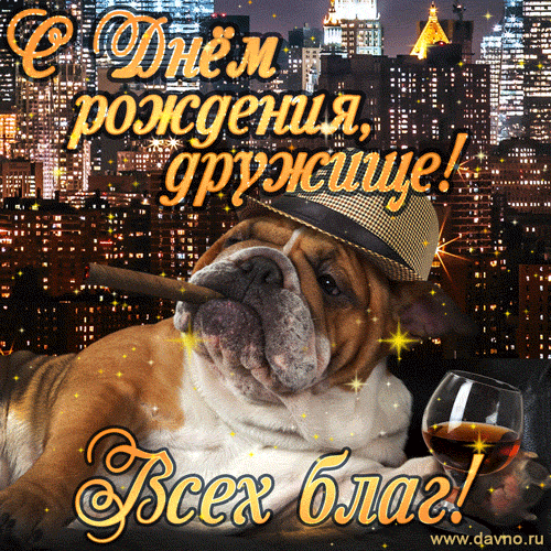 Картинки и открытки с днём рождения мужчины. Гифки с Днём рождения мужчине