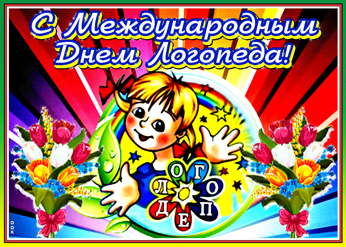 Картинки и открытки с Днем логопеда. Гифки и анимация с Днём логопеда