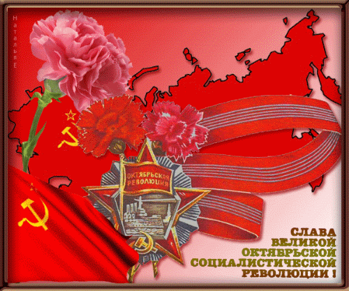 Картинки и открытки с Днем Октябрьской революции. Гифки с 7 ноября - Днём Октябрьской революции