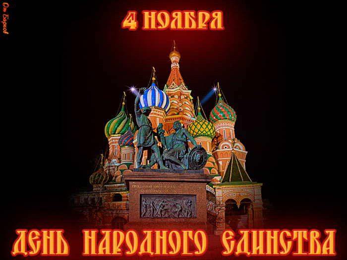 Картинки и открытки с Днем народного единства. Гифки с Днем народного единства