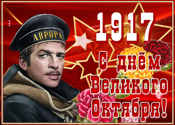 Картинки и открытки с Днем Октябрьской революции. Гифки с 7 ноября - Днём Октябрьской революции