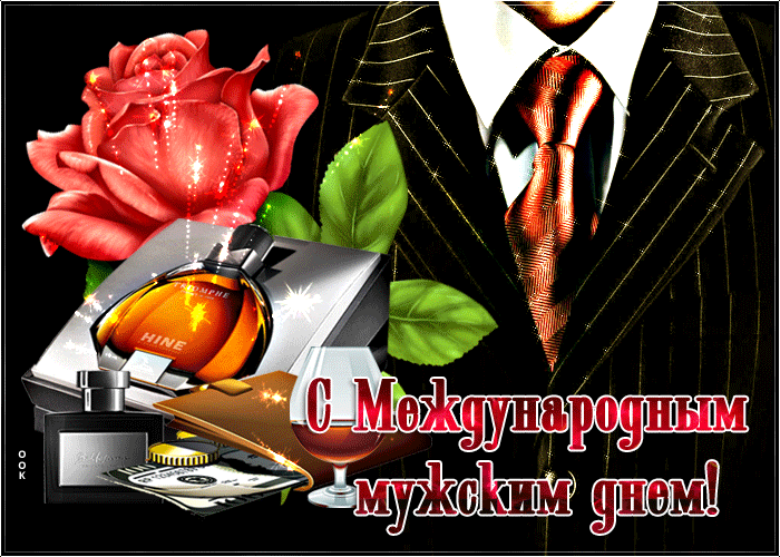 Картинки и открытки с Международным мужским днем. Международный мужской день - гифки и мерцающие картинки