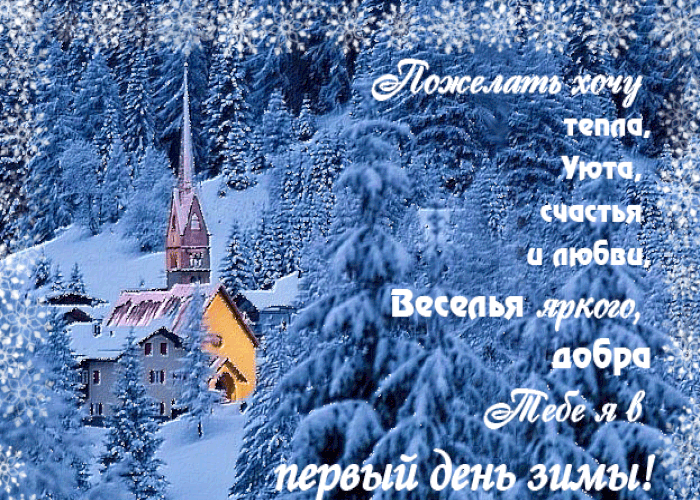 Первый день зимы. Гифки с первым днём зимы