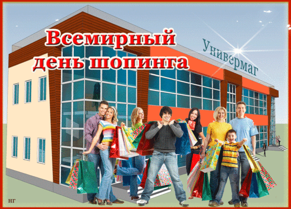 Картинки и открытки со Всемирным днем шопинга. Гифки со Всемирным днём шопинга