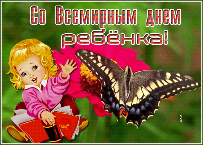 Картинки и открытки со Всемирным днем ребенка. Гифки и мерцающие картинки со Всемирным днём ребёнка