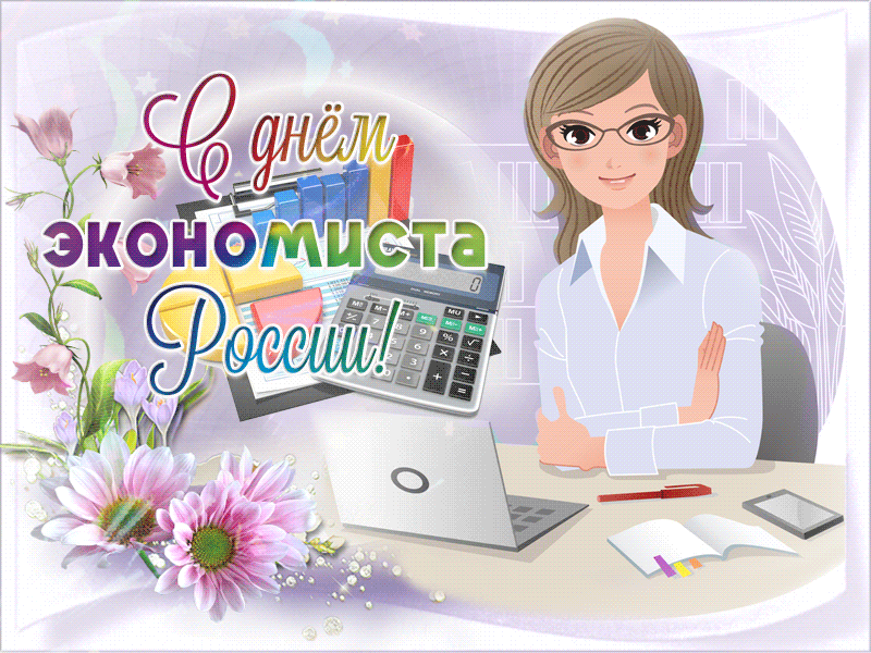 Картинки и открытки с Днем экономиста. Гифки и мерцающие картинки с Днем экономиста