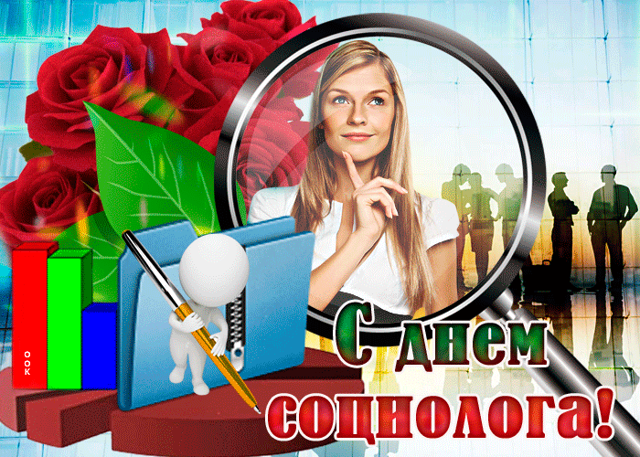 Картинки и открытки с Днем социолога. День социолога - гифки