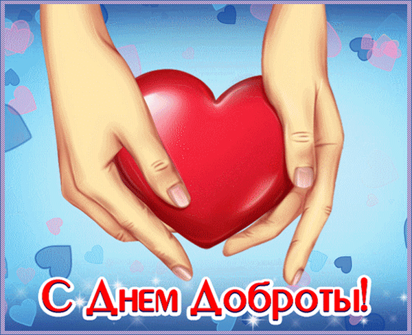 Картинки и открытки с Днем доброты. День доброты - гифки