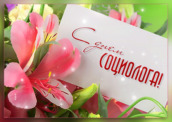 Картинки и открытки с Днем социолога. День социолога - гифки