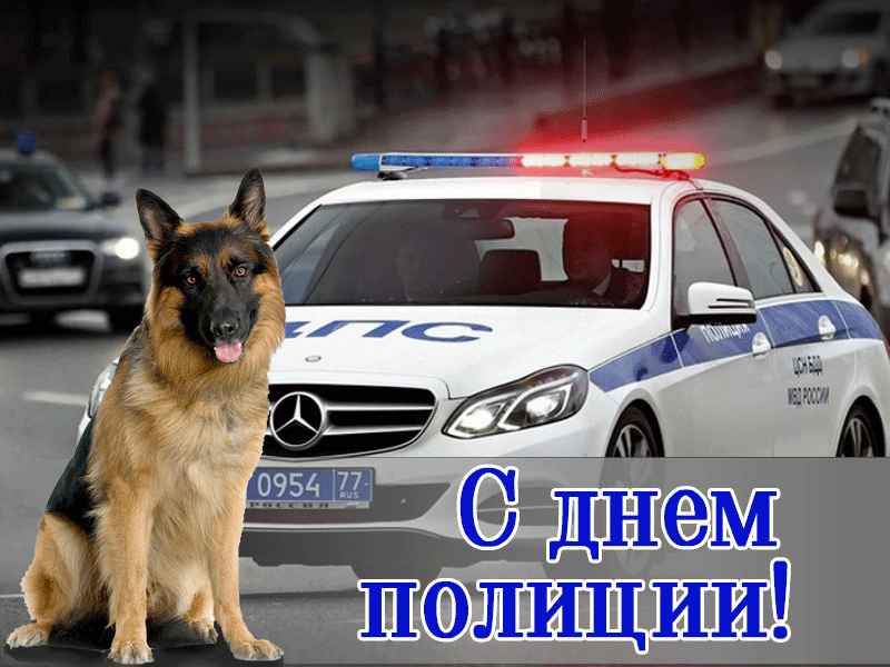 Картинки и открытки с Днем полиции. День полиции - гифки и анимация
