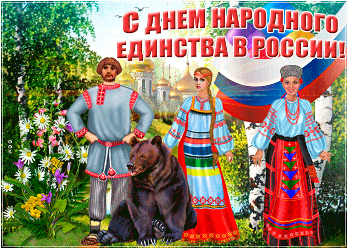 Картинки и открытки с Днем народного единства. Гифки с Днем народного единства