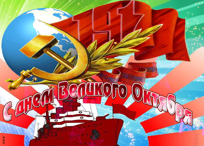 Картинки и открытки с Днем Октябрьской революции. Гифки с 7 ноября - Днём Октябрьской революции