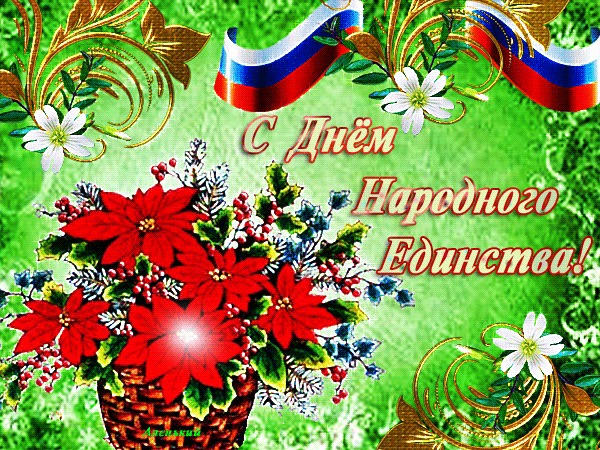 Картинки и открытки с Днем народного единства. Гифки с Днем народного единства