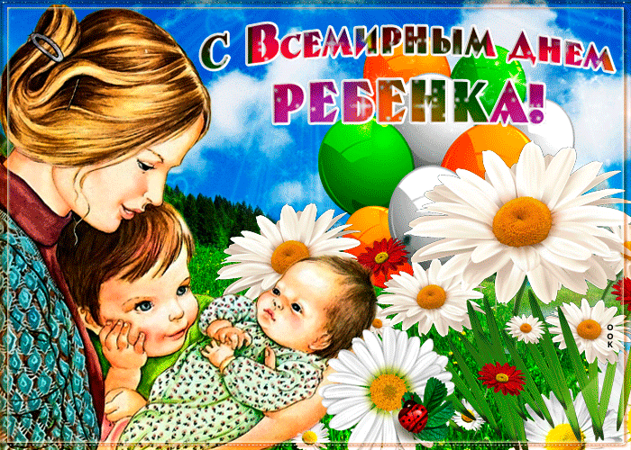 Картинки и открытки со Всемирным днем ребенка. Гифки и мерцающие картинки со Всемирным днём ребёнка