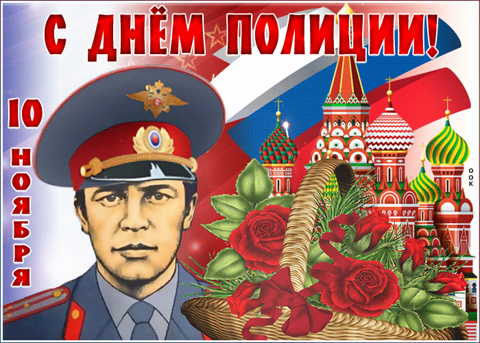 Картинки и открытки с Днем полиции. День полиции - гифки и анимация