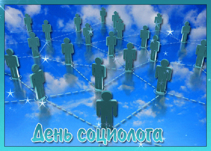 Картинки и открытки с Днем социолога. День социолога - гифки