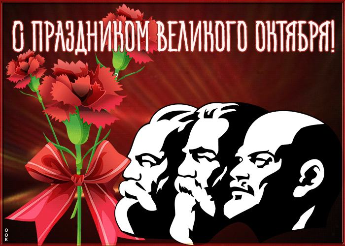 Картинки и открытки с Днем Октябрьской революции. Гифки с 7 ноября - Днём Октябрьской революции