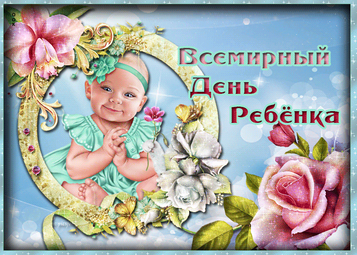 Картинки и открытки со Всемирным днем ребенка. Гифки и мерцающие картинки со Всемирным днём ребёнка