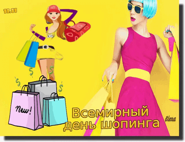 Картинки и открытки со Всемирным днем шопинга. Гифки со Всемирным днём шопинга