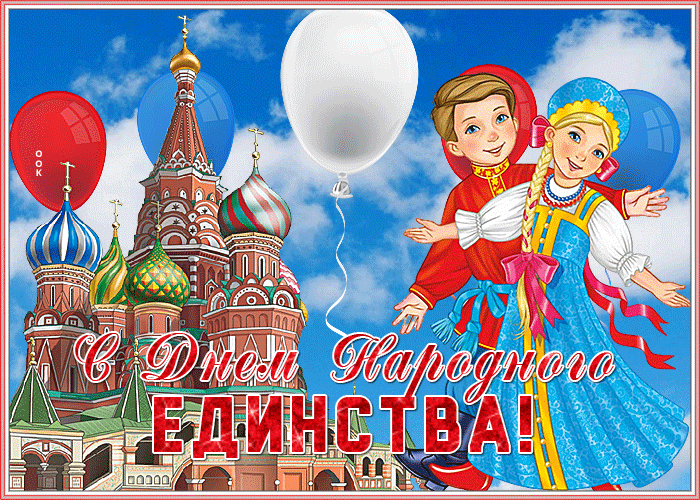 Картинки и открытки с Днем народного единства. Гифки с Днем народного единства