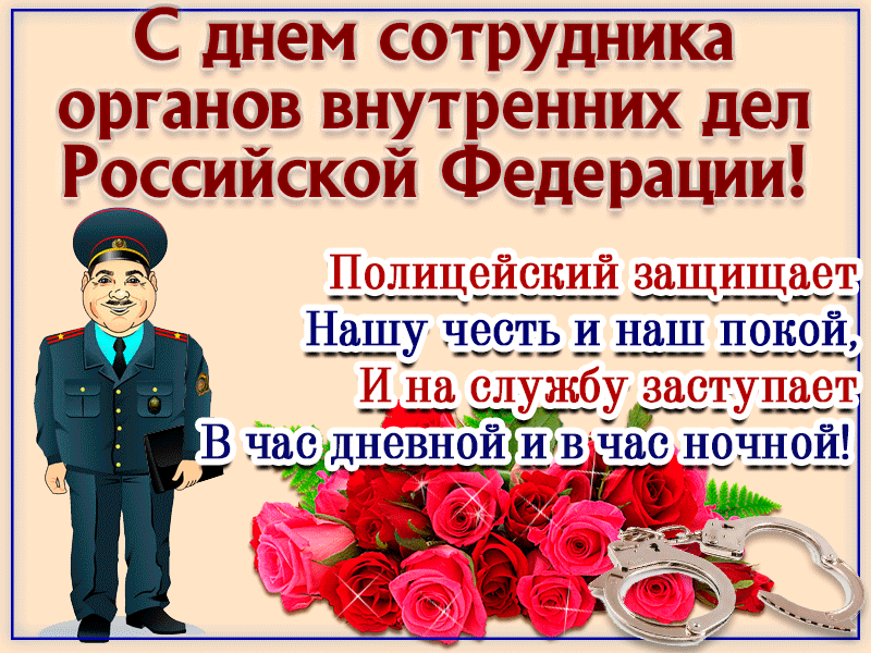 Картинки и открытки с Днем полиции. День полиции - гифки и анимация
