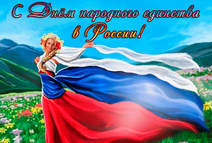 Картинки и открытки с Днем народного единства. Гифки с Днем народного единства