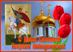 Картинки и открытки с Днем Георгия Победоносца. Гифки с Днём Георгия Победоносца