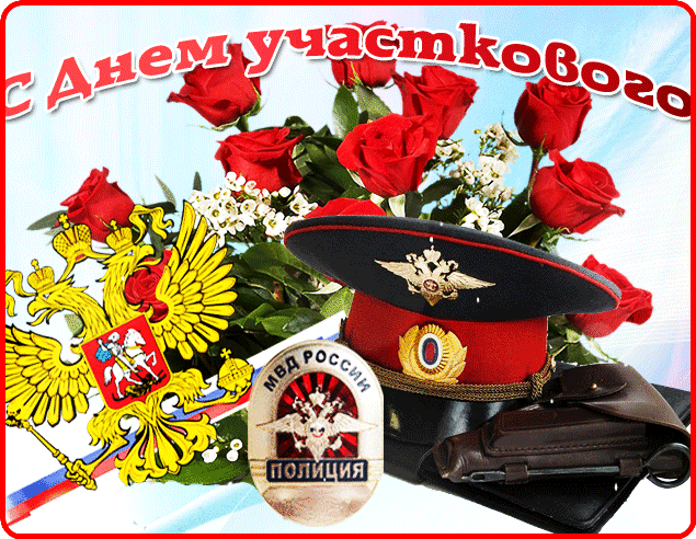 Картинки и открытки с Днем участкового. День участкового - гифки и мерцающие картинки
