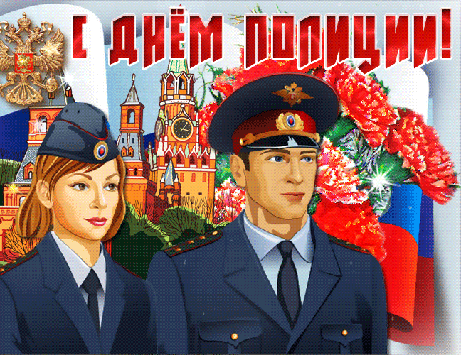 Картинки и открытки с Днем полиции. День полиции - гифки и анимация