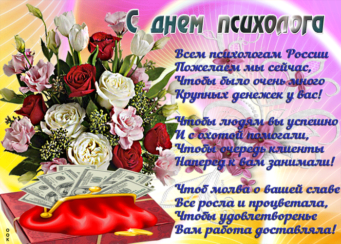 Картинки и открытки с Днем психолога. Гифки с Днём психолога