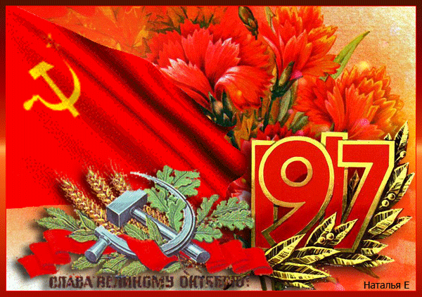 Картинки и открытки с Днем Октябрьской революции. Гифки с 7 ноября - Днём Октябрьской революции