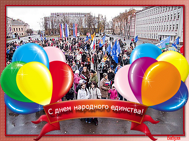 Картинки и открытки с Днем народного единства. Гифки с Днем народного единства