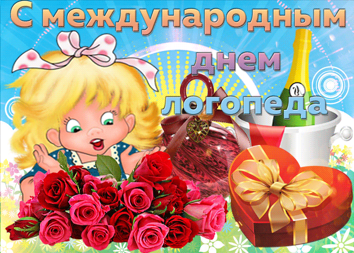 Картинки и открытки с Днем логопеда. Гифки и анимация с Днём логопеда